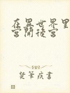 在异世界里的迷宫开后宫