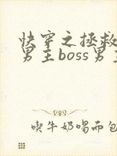 快穿之拯救黑化男主boss男主