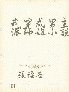 我穿成男主的反派师姐小说