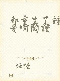 都重生了谁谈恋爱啊阅读