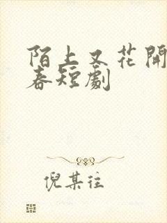 陌上又花开又一春短剧