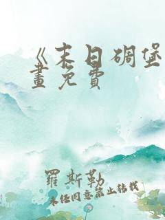 《末日碉堡》漫画免费