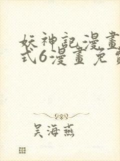 妖神记漫画下拉式6漫画免费阅读