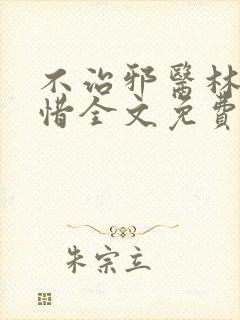 不治邪医林凡叶惜全文免费阅读