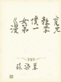 《女仆教育》动漫第一季免费观看全集