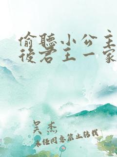 偷听小公主心声后君王一家都慌了短剧