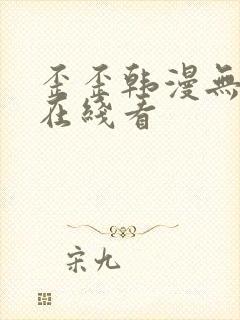 歪歪韩漫无删减在线看