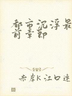 都市沉浮最新超前章节