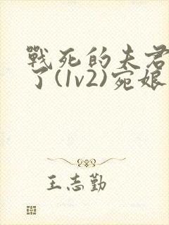 战死的夫君回来了(1v2)宛娘