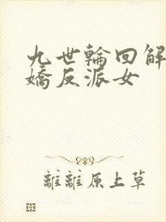 九世轮回解封病娇反派女