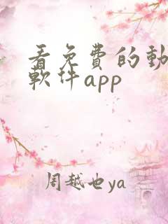 看免费的动漫的软件app