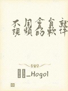 不用会员就能看视频的软件