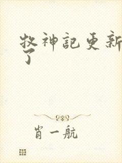 牧神记更新几集了