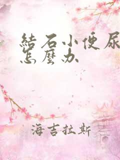 结石小便尿不出怎么办