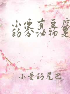 小便有豆腐渣样的分泌物是怎么回事