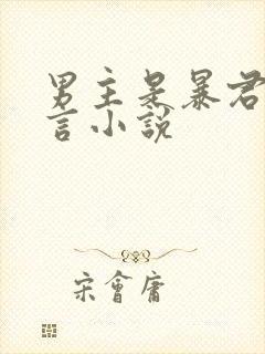 男主是暴君的古言小说