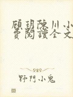 顾玥陈川小说免费阅读全文最新章节