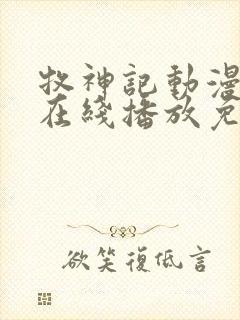 牧神记动漫全集在线播放免费