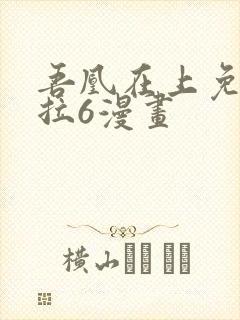 吾凰在上免费下拉6漫画