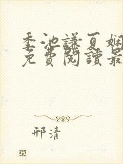 季池谦夏娴小说免费阅读最新章节