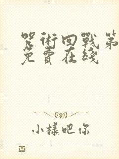 咒术回战第一季免费在线