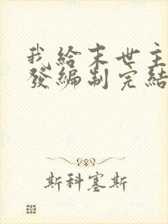 我给末世主角们发编制完结了吗