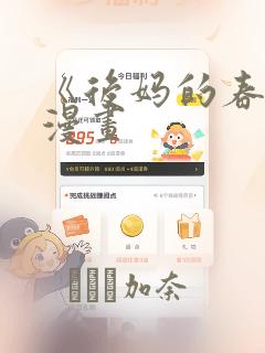 《后妈的春天》漫画