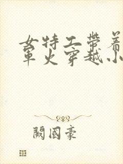 女特工带着空间军火穿越小说