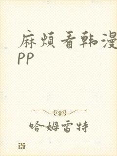 麻烦看韩漫的app
