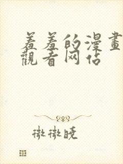 羞羞的漫画免费观看网站