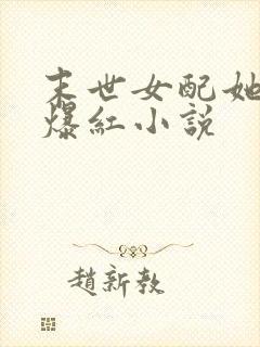 末世女配她不想爆红小说