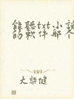 能听txt小说的软件哪个好