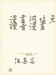 漫画网站免费阅读看漫画