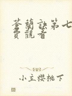 苍兰诀第七集免费观看