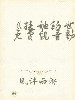 《扶她的世界》免费观看动漫全集