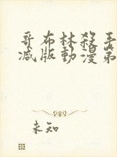 哥布林杀手无删减版动漫第一季