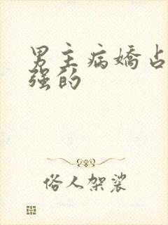 男主病娇占有欲强的