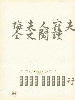 梅夫人宠夫日常全文阅读