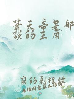 萧天帝是哪部小说的主角