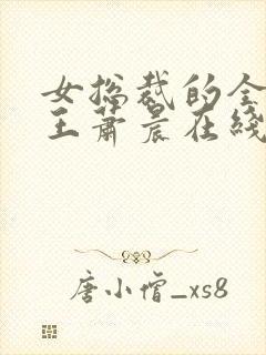 女总裁的全能兵王萧晨在线阅读