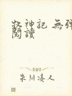 牧神记 无弹窗阅读