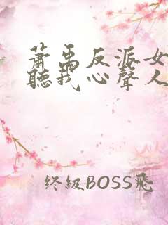 萧禹反派女主偷听我心声人设崩了