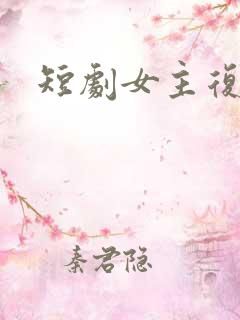 短剧女主复仇