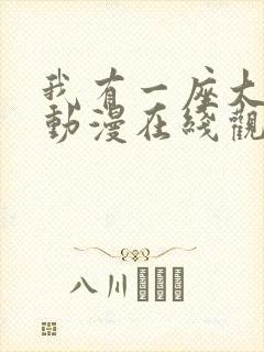 我有一座大凶狱动漫在线观看