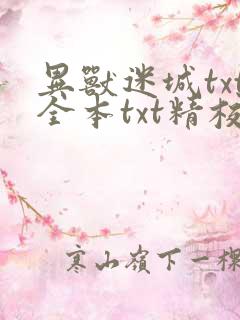 异兽迷城txt全本txt精校下载