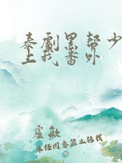 泰剧黑帮少爷爱上我番外