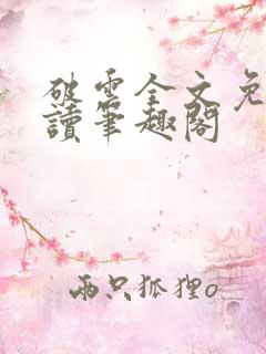 破云全文免费阅读笔趣阁