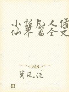 小说凡人修仙之仙界篇全文免费阅读