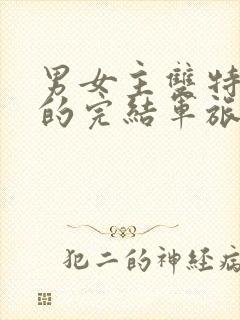 男女主双特种兵的完结军旅文