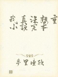 我真没想重生啊小说完本